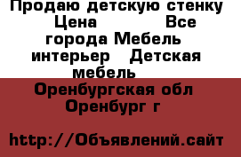 Продаю детскую стенку! › Цена ­ 5 000 - Все города Мебель, интерьер » Детская мебель   . Оренбургская обл.,Оренбург г.